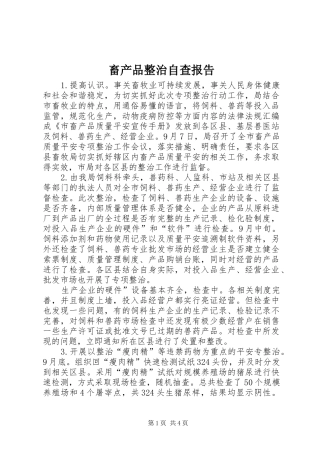 畜产品整治自查报告
