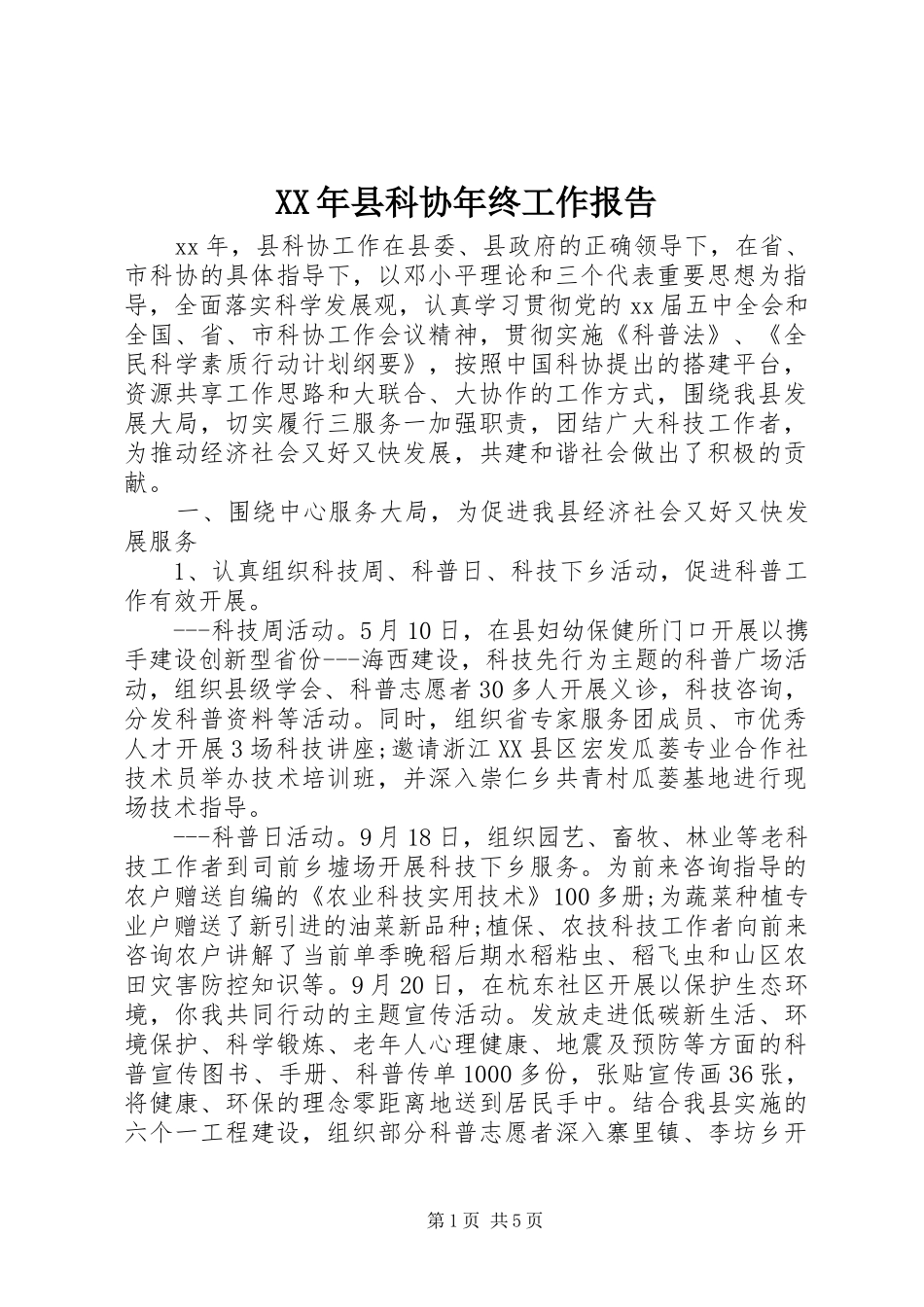 XX年县科协年终工作报告_第1页