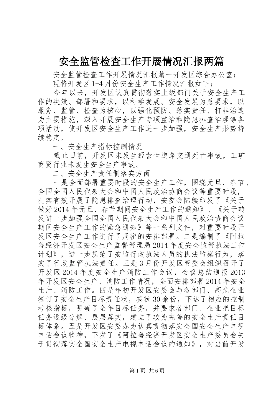 安全监管检查工作开展情况汇报两篇_第1页