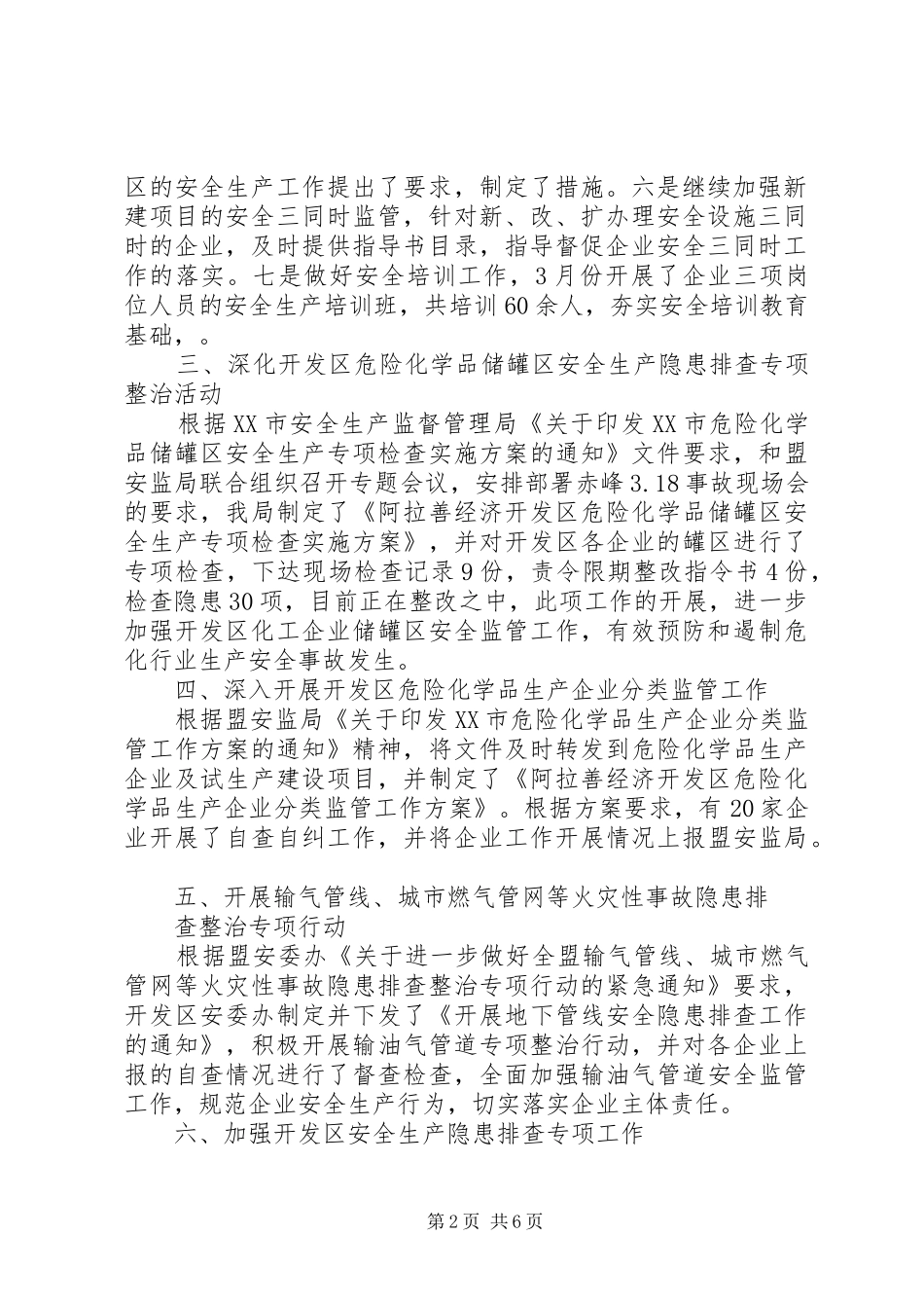 安全监管检查工作开展情况汇报两篇_第2页