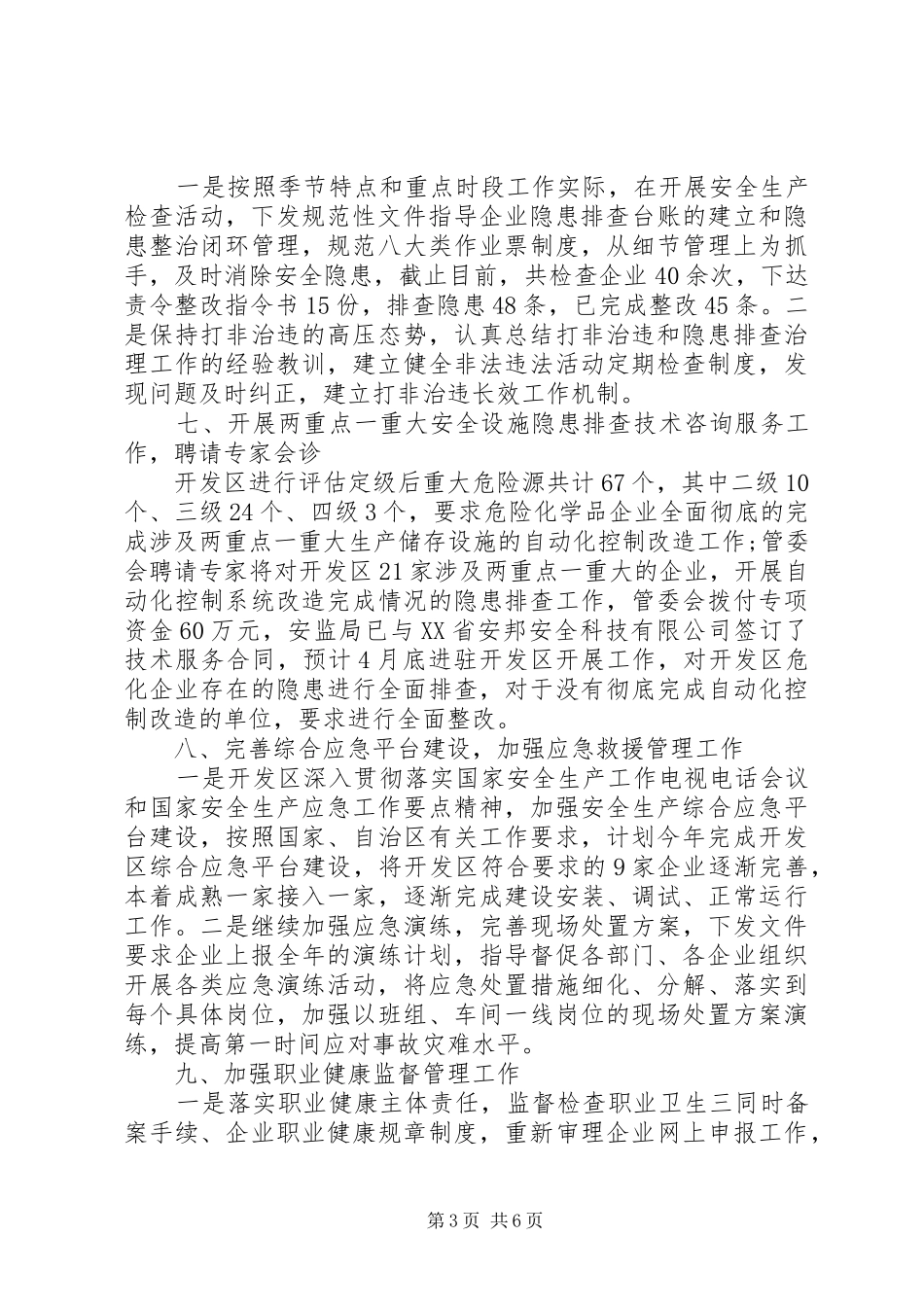 安全监管检查工作开展情况汇报两篇_第3页