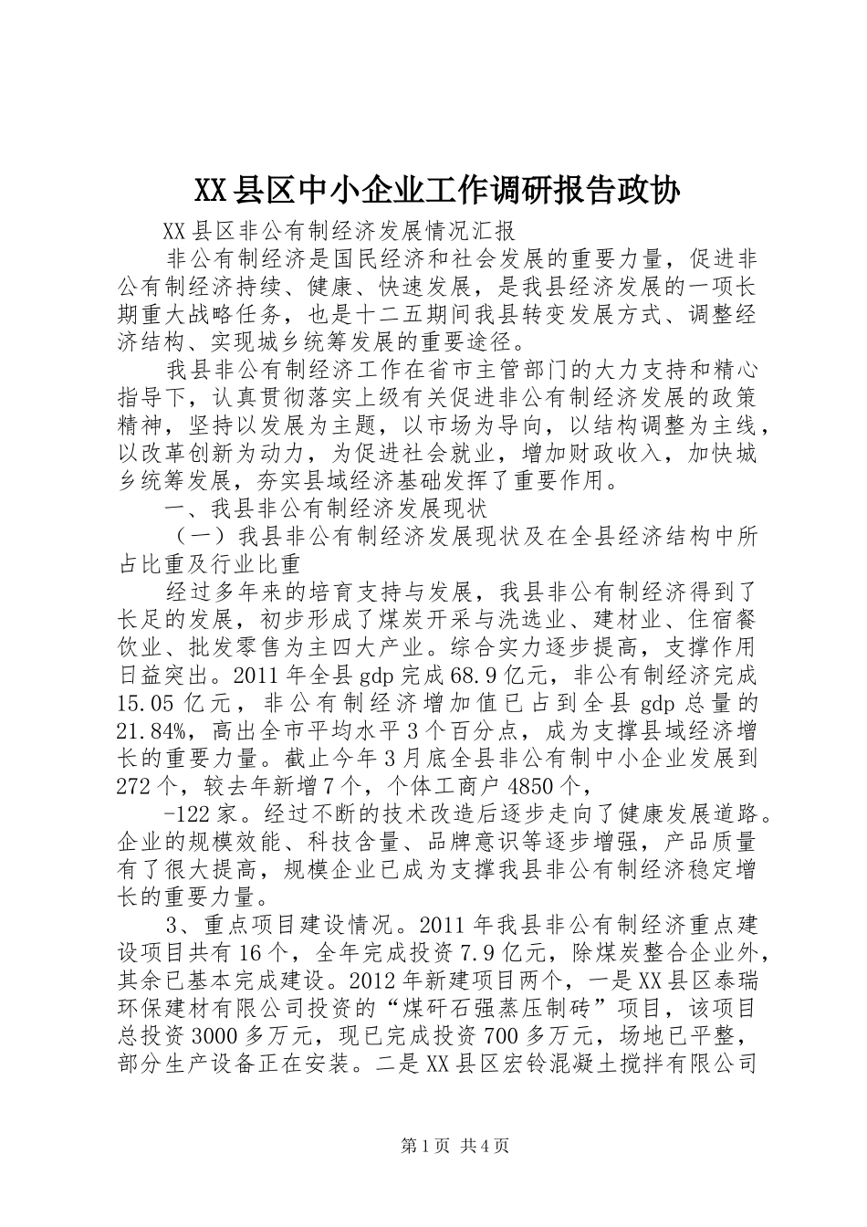 XX县区中小企业工作调研报告政协_第1页