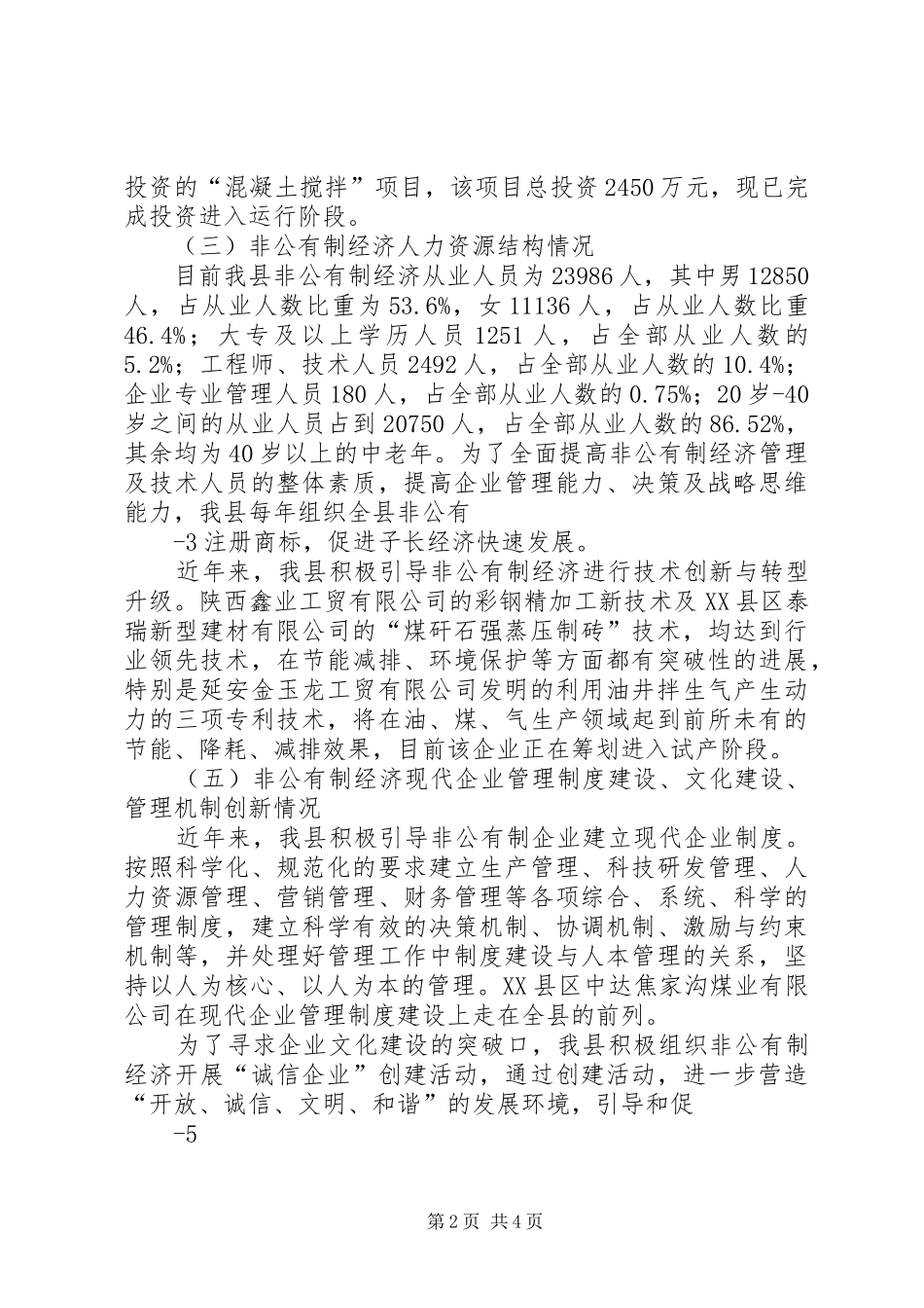 XX县区中小企业工作调研报告政协_第2页