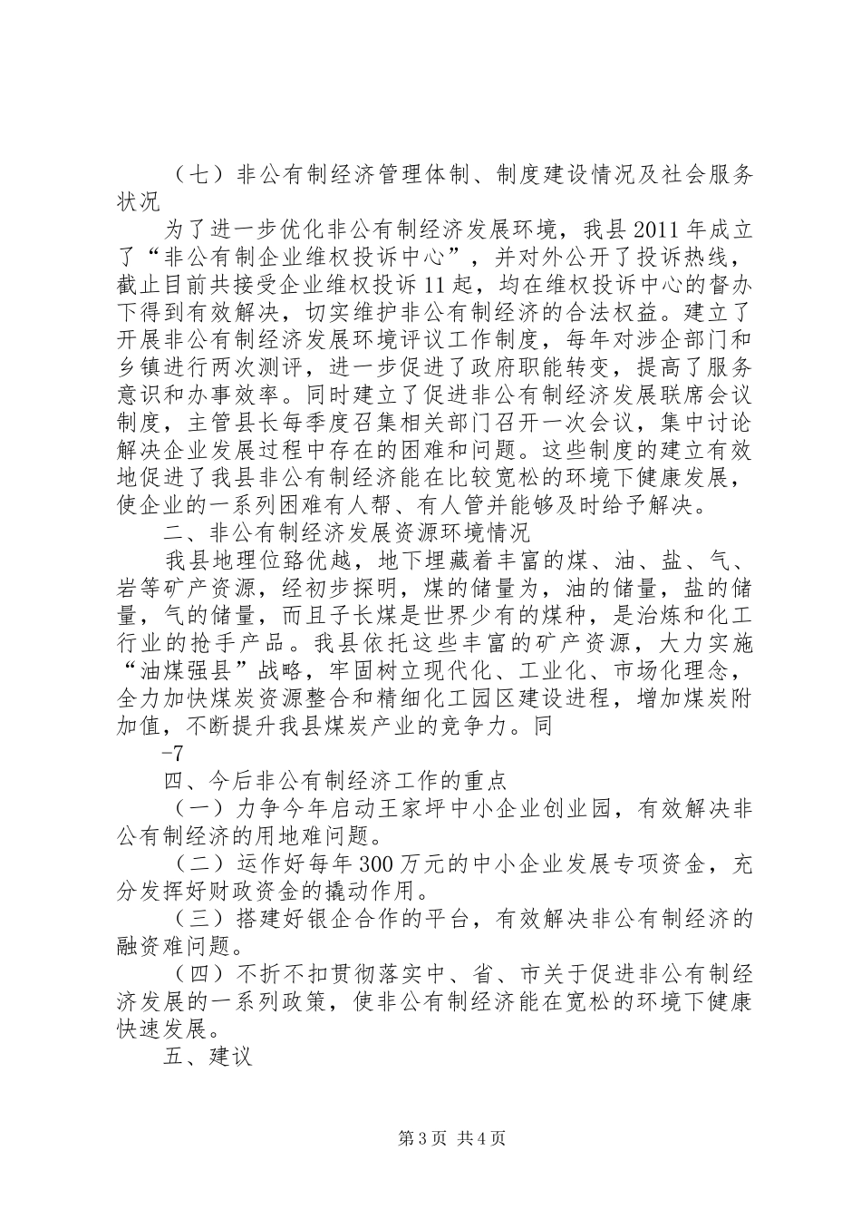 XX县区中小企业工作调研报告政协_第3页