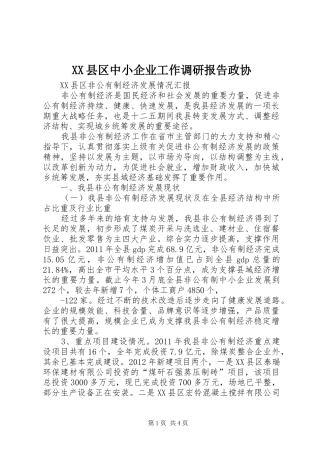 XX县区中小企业工作调研报告政协