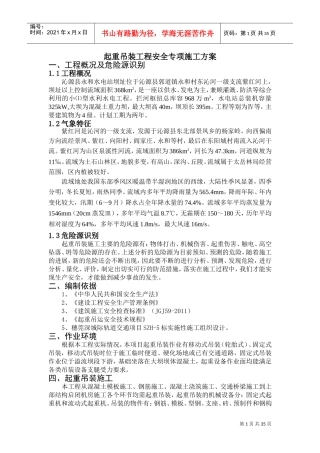 起重吊装工程安全专项施工方案(水利水电工程)(DOC41页)