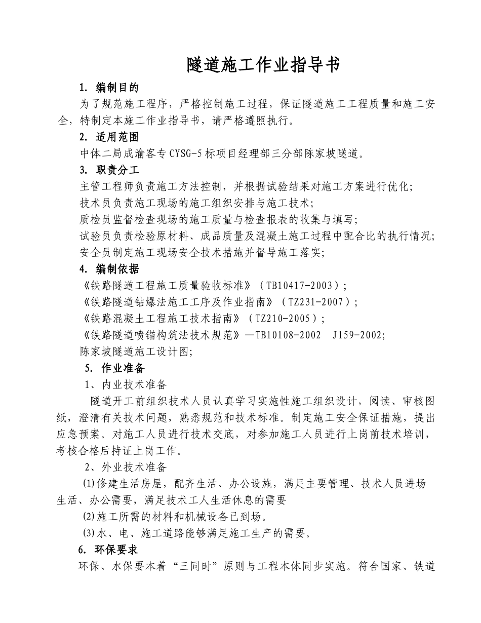 客运专线铁路隧道施工作业指导书_第1页