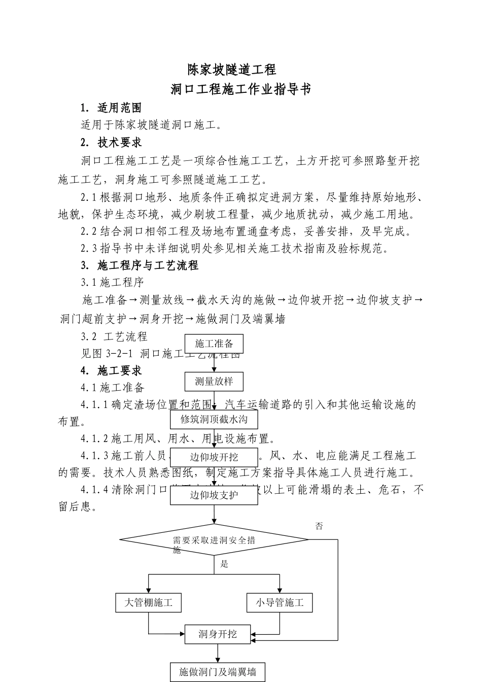 客运专线铁路隧道施工作业指导书_第3页