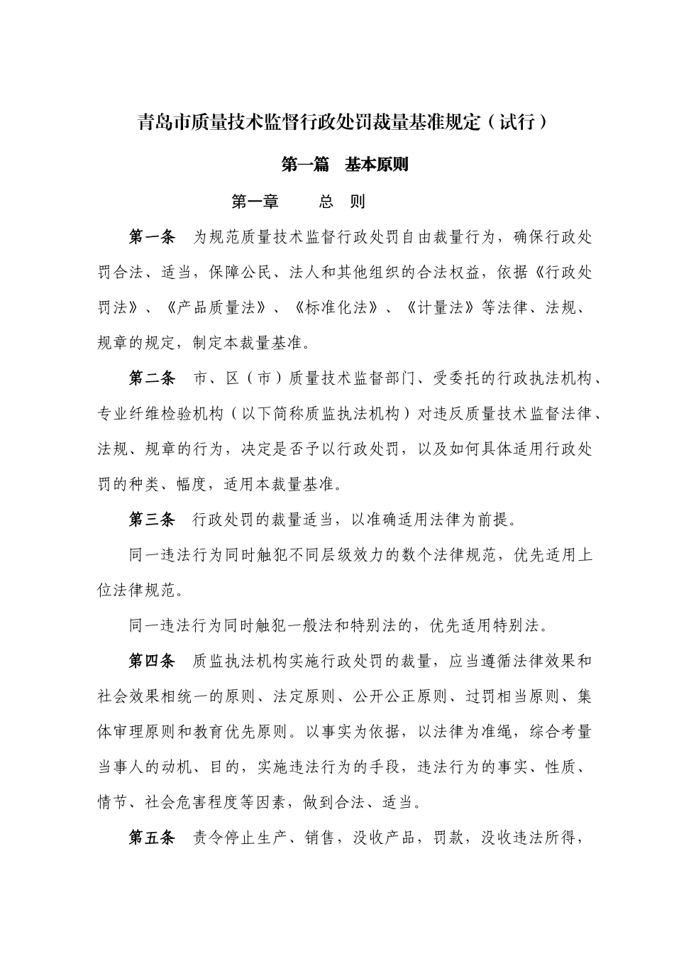 论青岛市质量技术监督行政处罚裁量基准规定_第2页