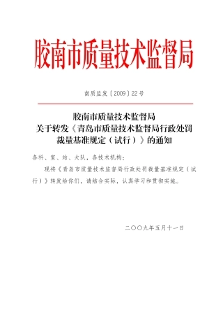论青岛市质量技术监督行政处罚裁量基准规定