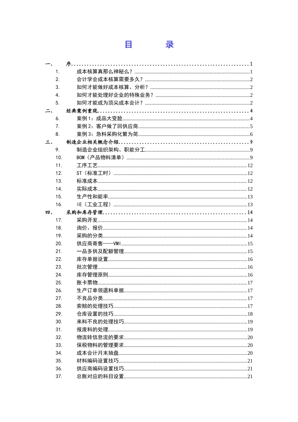 某公司顶尖成本管理与财务会计分析_第2页