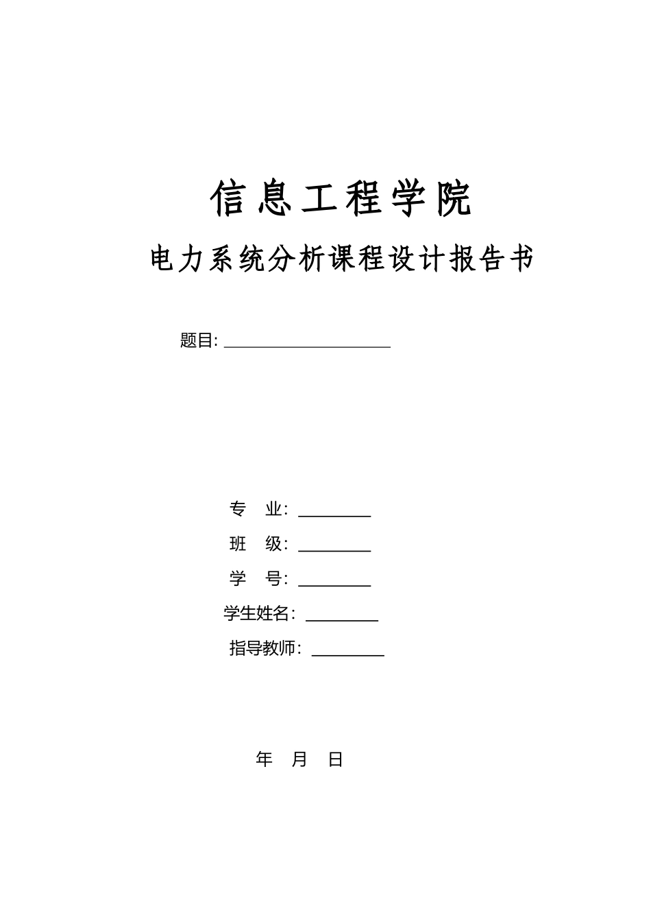 电力系统分析课程设计报告书_第1页