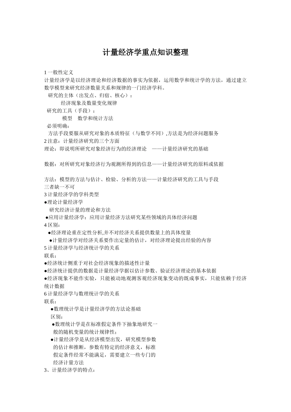 计量经济学重点知识整理_第1页