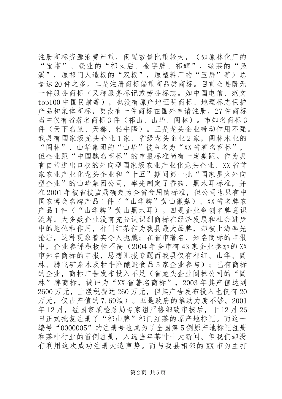×县商标（品牌）的专题调研工作报告_第2页