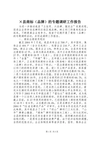 ×县商标（品牌）的专题调研工作报告