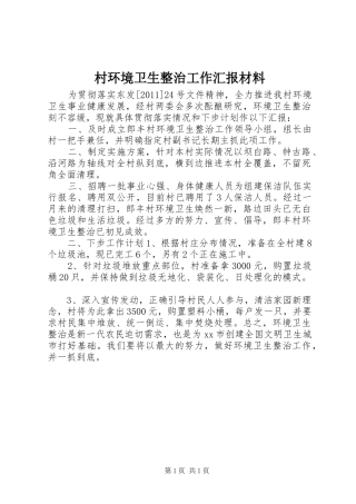 村环境卫生整治工作汇报材料