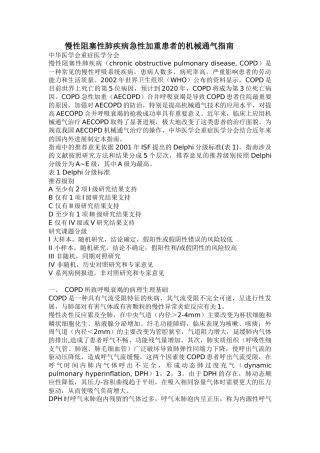 慢性阻塞性肺疾病急性加重患者的机械通气指南
