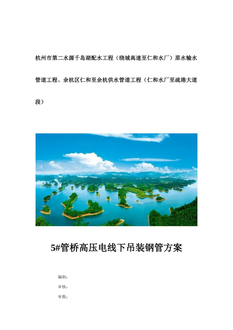 管桥高压电线下吊装钢管方案培训资料_第1页