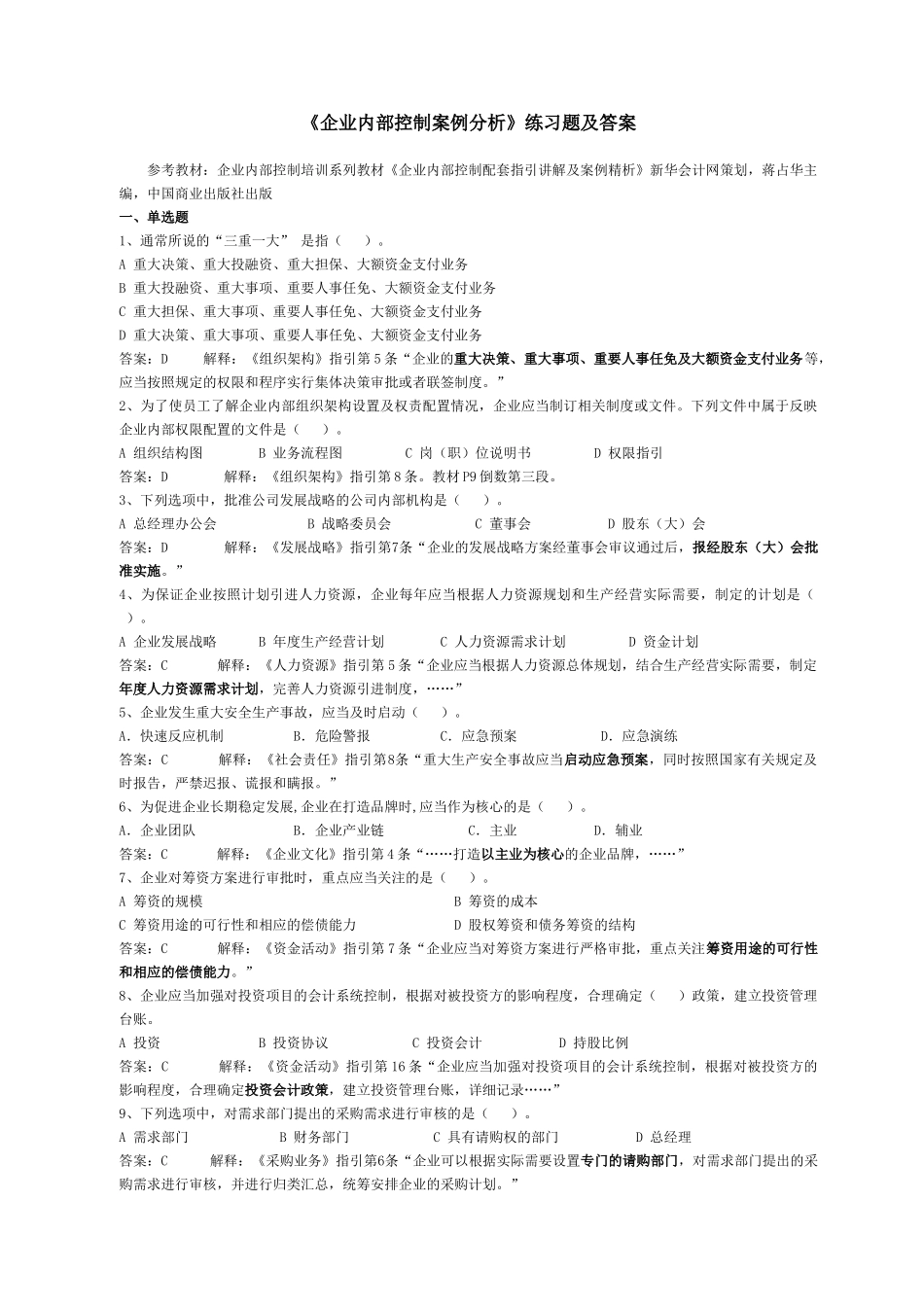 会计继续教育《企业内部控制配套指引案例分析》练习题及答案_第1页