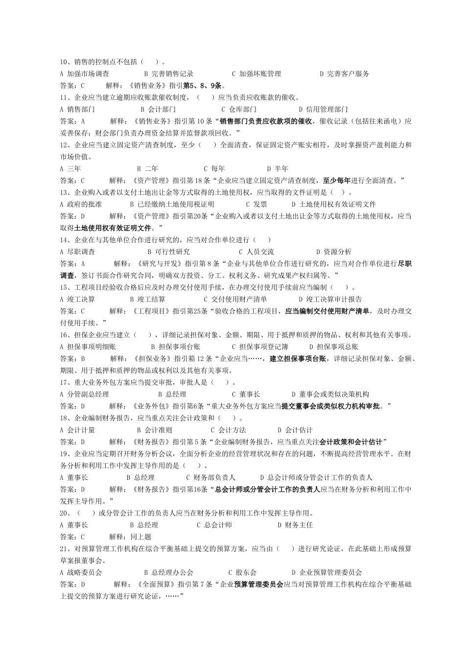 会计继续教育《企业内部控制配套指引案例分析》练习题及答案_第2页