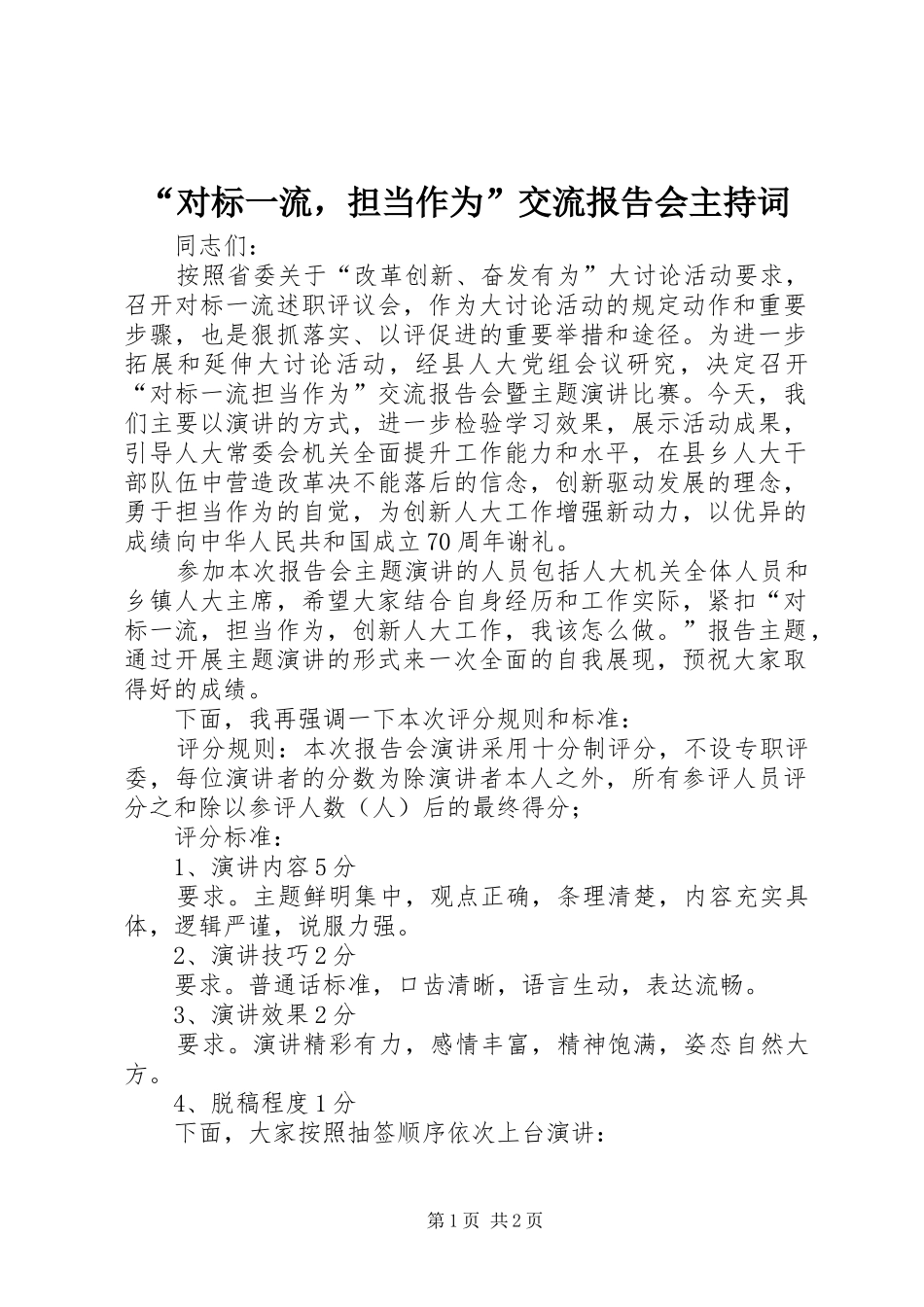 “对标一流，担当作为”交流报告会主持词_第1页