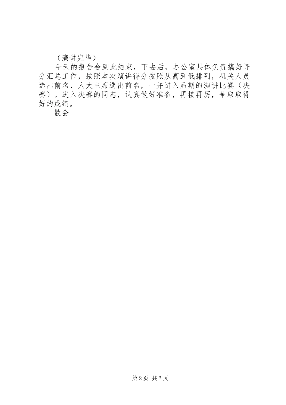 “对标一流，担当作为”交流报告会主持词_第2页