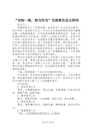 “对标一流，担当作为”交流报告会主持词