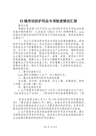 XX镇劳动防护用品专项检查情况汇报