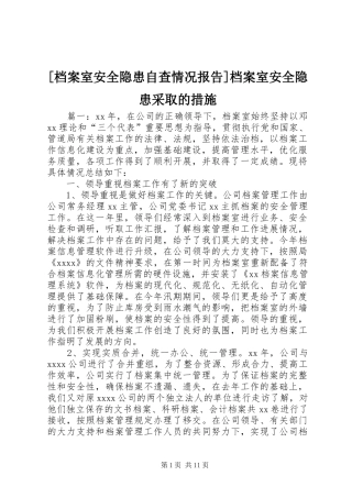 [档案室安全隐患自查情况报告]档案室安全隐患采取的措施