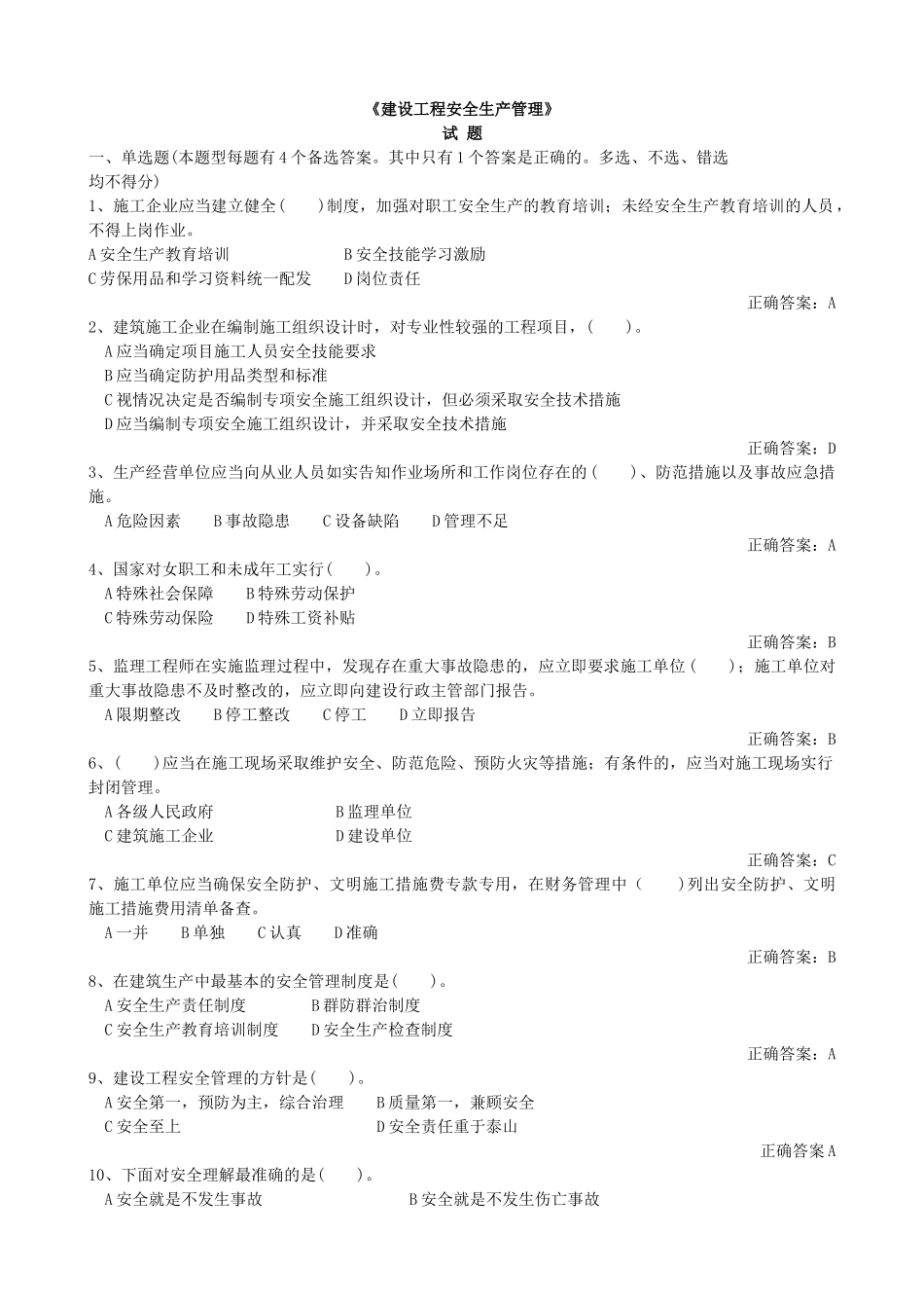 建设工程安全生产管理(完整版)_第1页