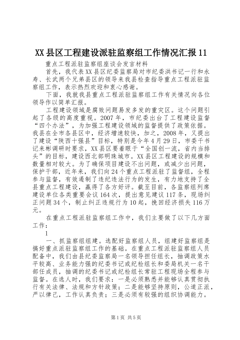 XX县区工程建设派驻监察组工作情况汇报11_第1页