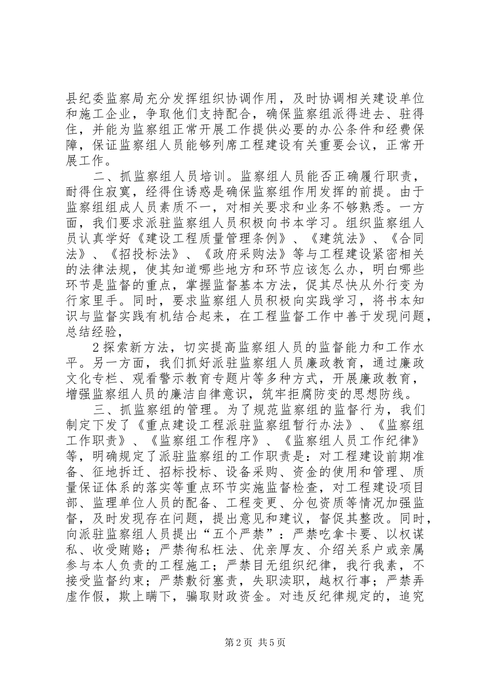 XX县区工程建设派驻监察组工作情况汇报11_第2页