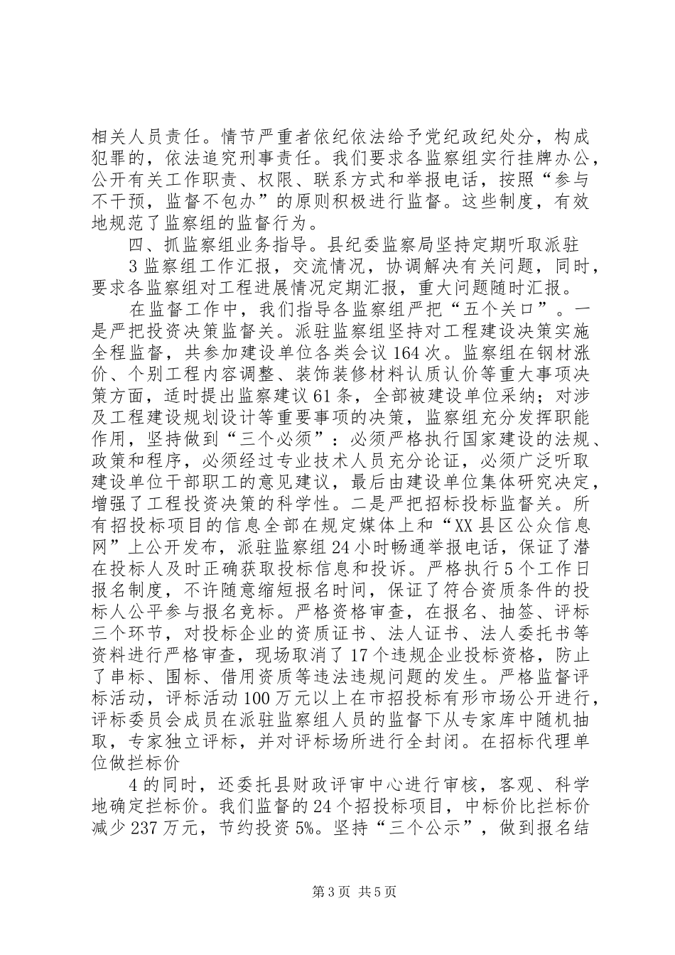 XX县区工程建设派驻监察组工作情况汇报11_第3页