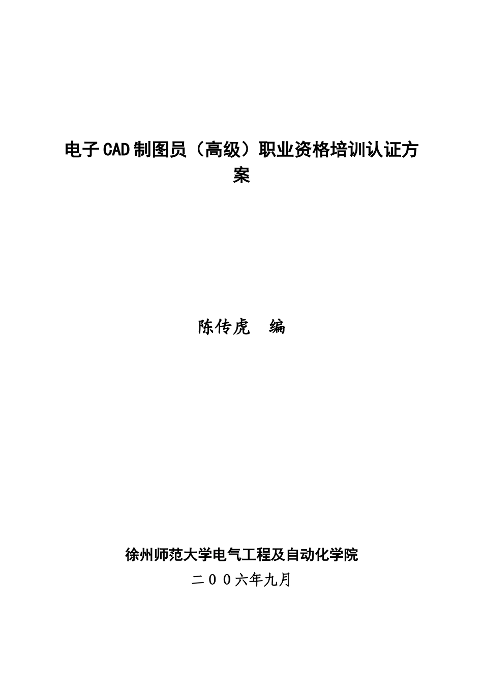 电子CAD制图员(高级)职业资格培训认证方案_第1页