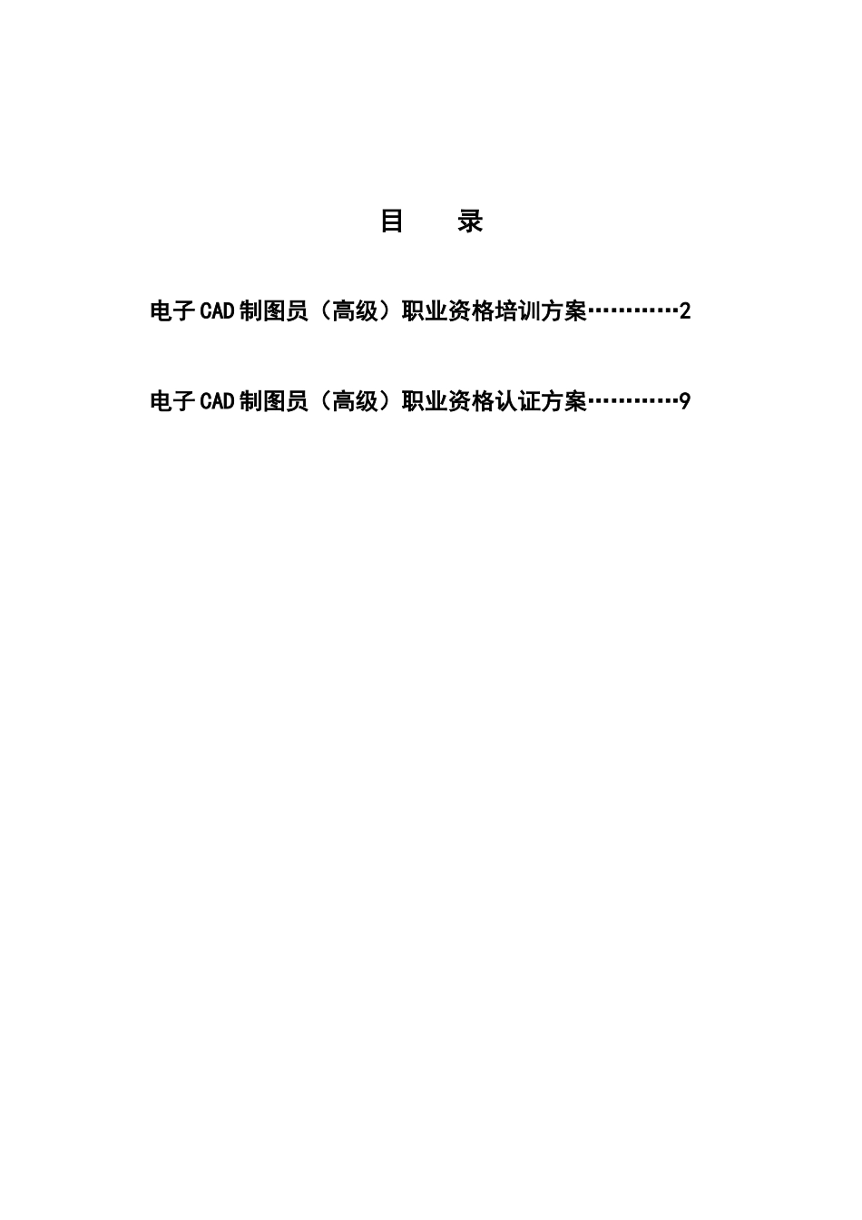 电子CAD制图员(高级)职业资格培训认证方案_第2页
