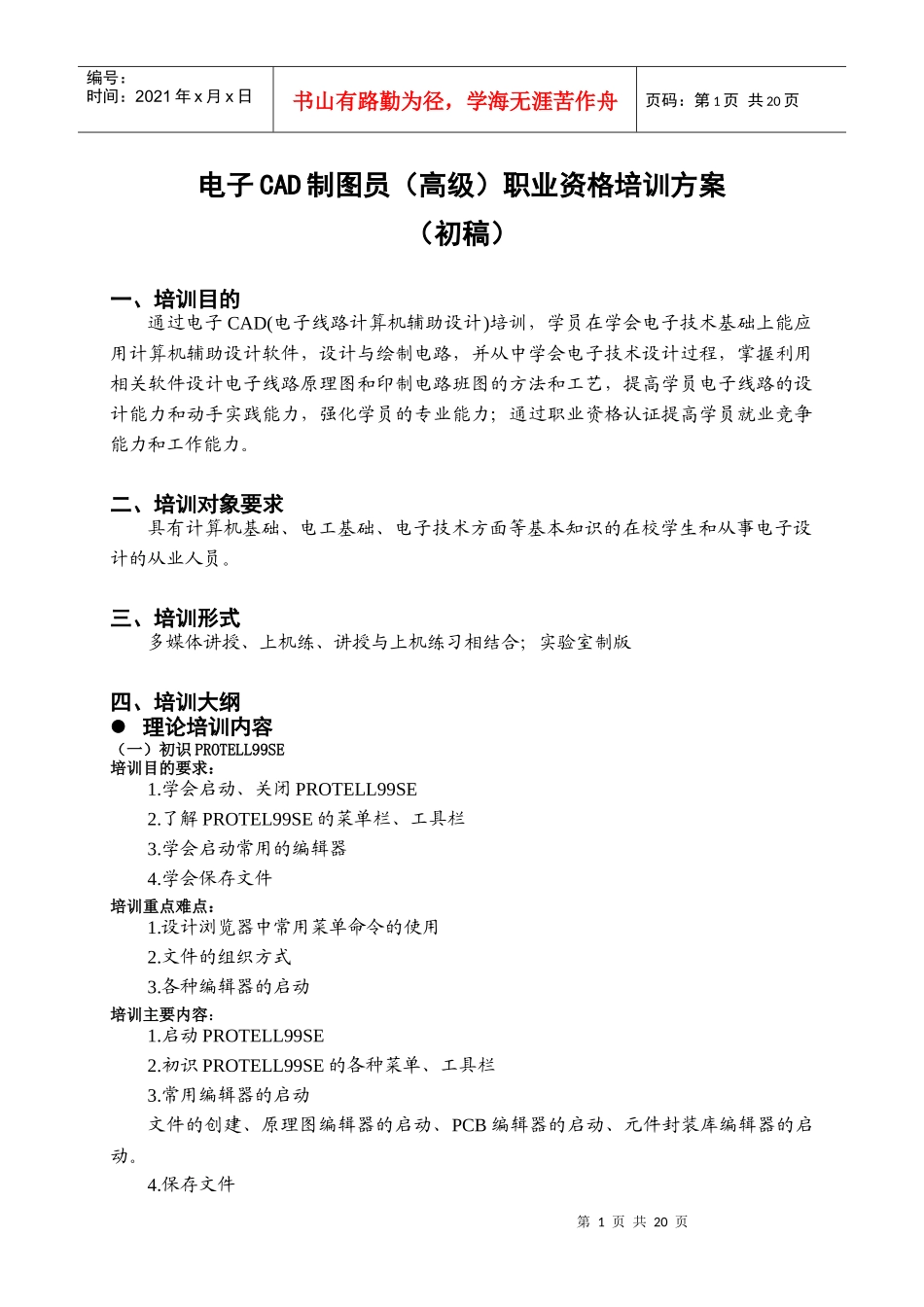 电子CAD制图员(高级)职业资格培训认证方案_第3页