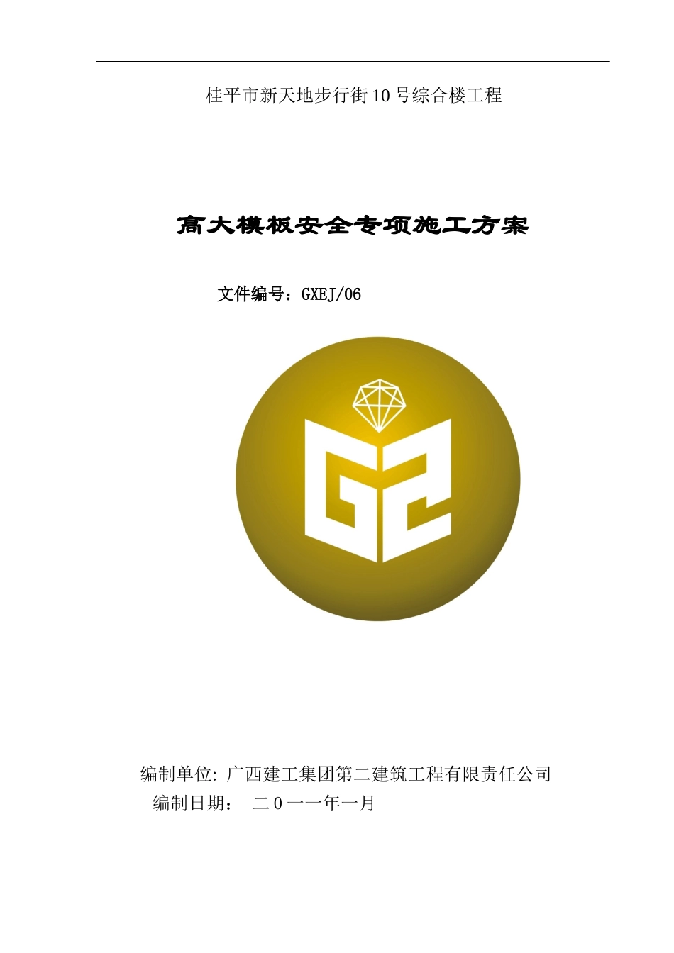 高大模板安全专项施工方案_第1页