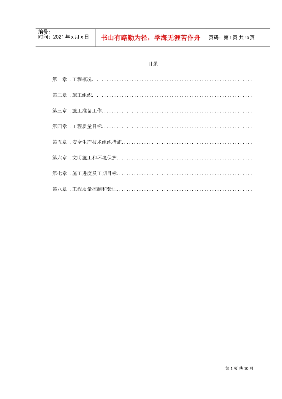 配电室改造工程施工组织设计方案(DOC11页)_第1页