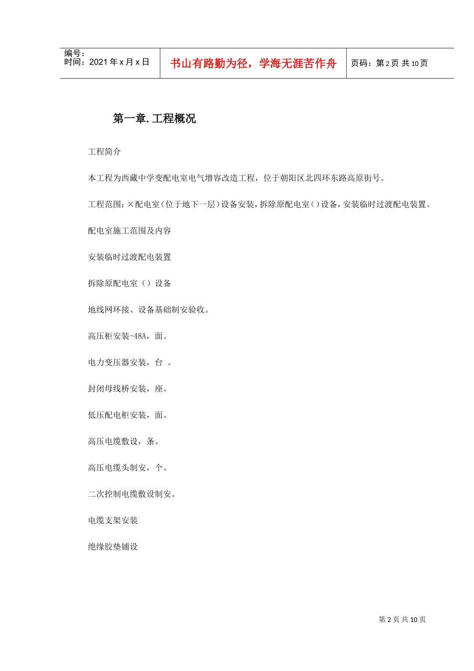 配电室改造工程施工组织设计方案(DOC11页)_第2页