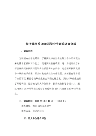 经济管理系某届毕业生跟踪调查解析