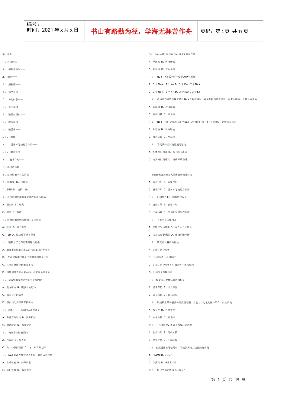 细胞生物学相关练习题和参考答案_第1页