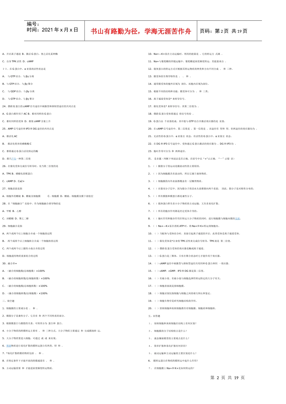 细胞生物学相关练习题和参考答案_第2页