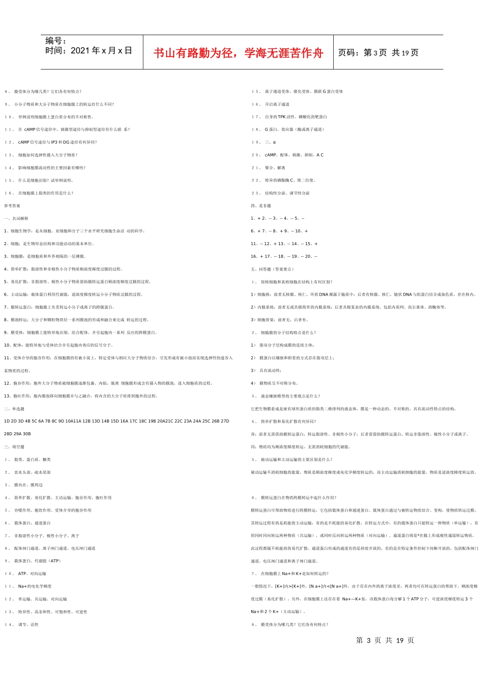 细胞生物学相关练习题和参考答案_第3页