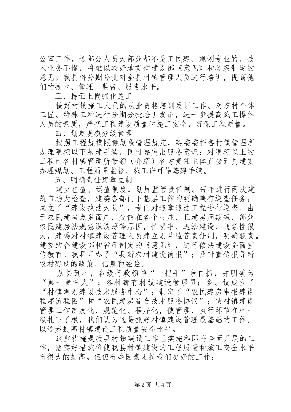 城镇住房工程质量安全情况汇报材料_第2页