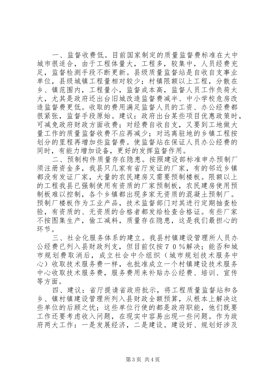 城镇住房工程质量安全情况汇报材料_第3页