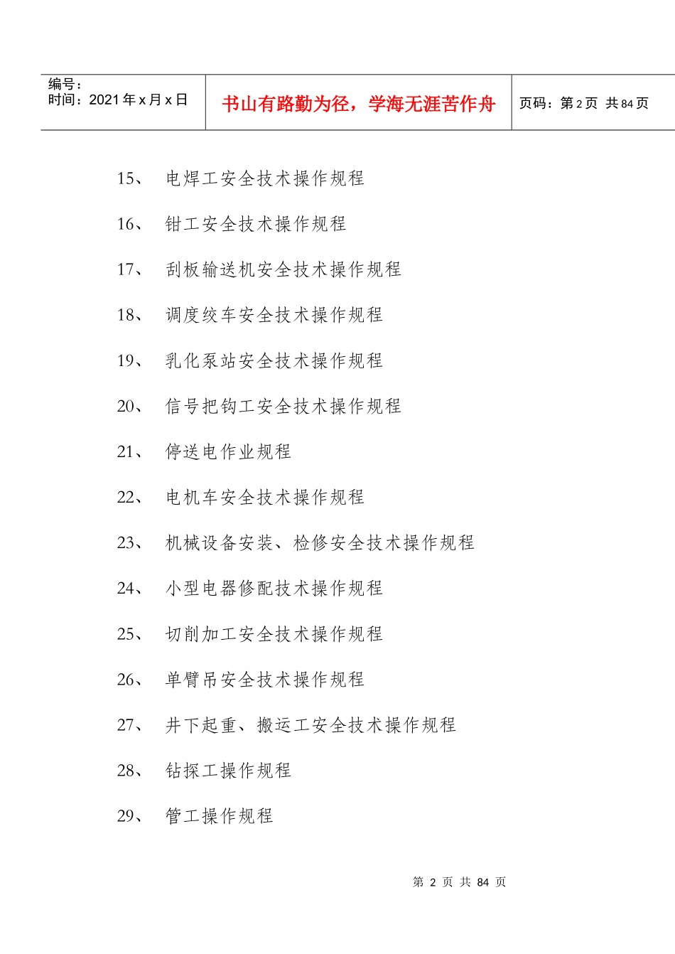 采煤一区安全技术操作规程_第2页