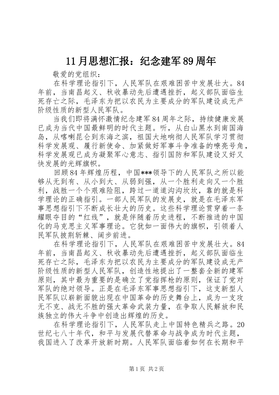 11月思想汇报：纪念建军89周年_第1页