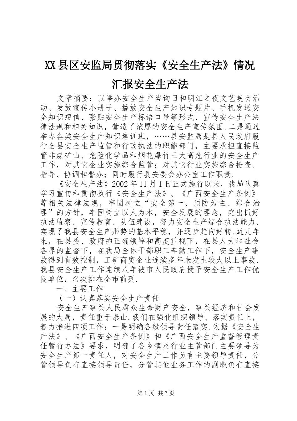 XX县区安监局贯彻落实《安全生产法》情况汇报安全生产法_第1页