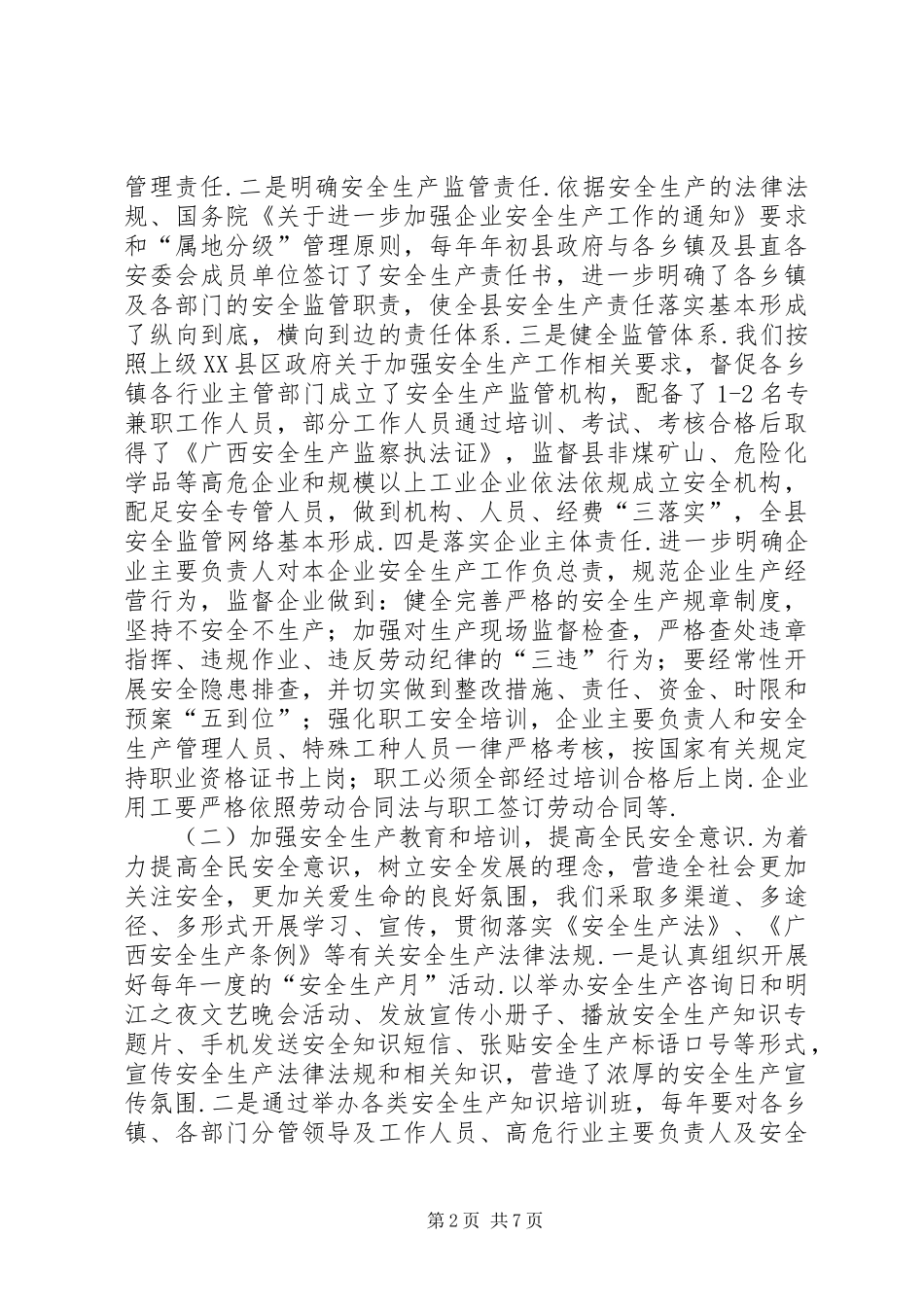 XX县区安监局贯彻落实《安全生产法》情况汇报安全生产法_第2页