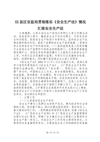 XX县区安监局贯彻落实《安全生产法》情况汇报安全生产法